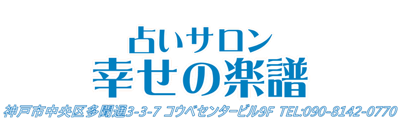 占いサロン幸せの楽譜